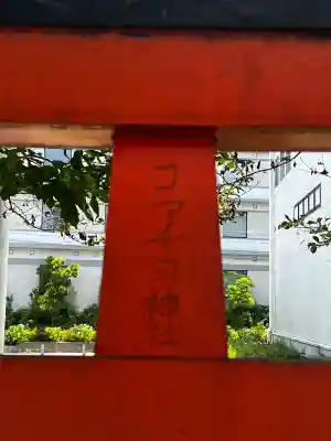 こま・チヨ神社(兵庫県)