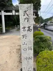 吉野山口神社(奈良県)