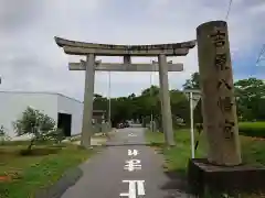 八幡宮（吉原八幡宮）の鳥居