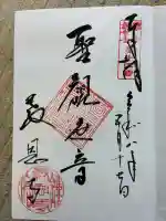 教恩寺の御朱印