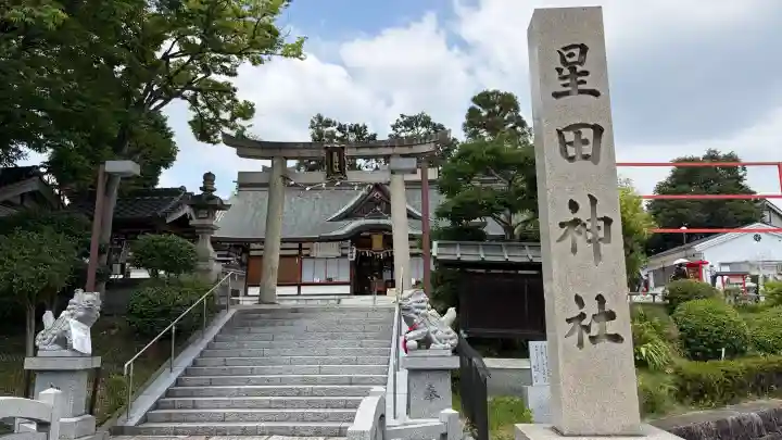 星田神社(大阪府)