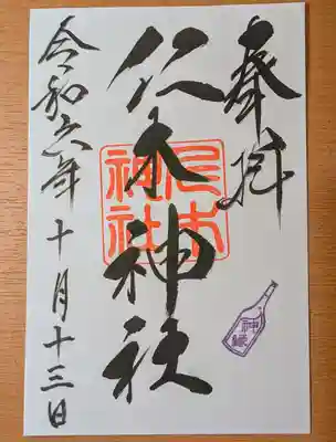 仁木神社(北海道)