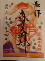 森戸大明神(森戸神社)の御朱印