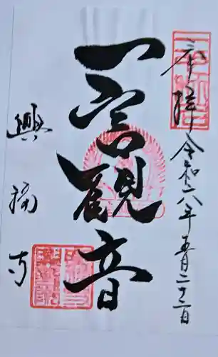 興福寺 中金堂の御朱印