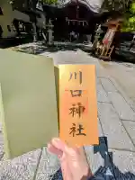 川口神社の御朱印