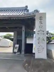 雲龍山 本證寺の山門