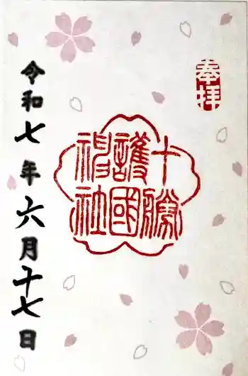 十勝護国神社の御朱印 2025年06月
