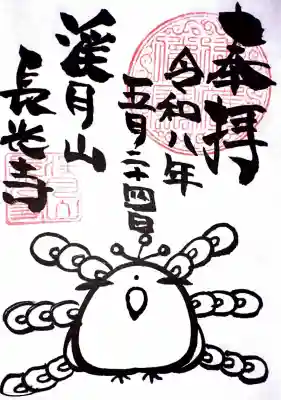 長光寺の御朱印