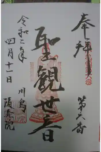 随流院の御朱印 2020年04月