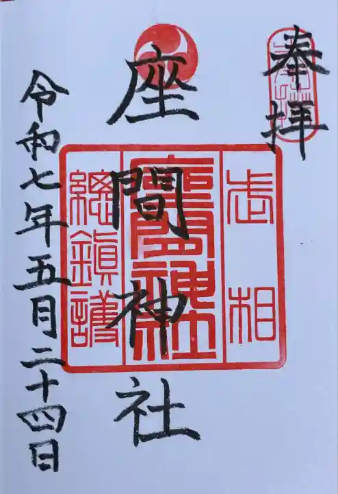 座間神社(神奈川県)