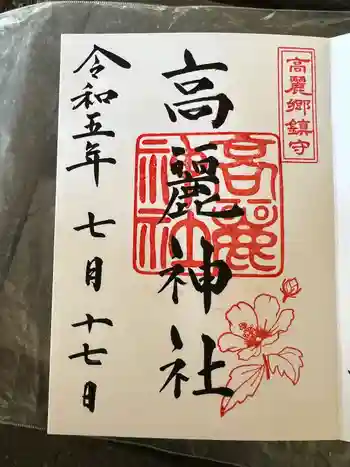 高麗川神社の御朱印 2023年07月