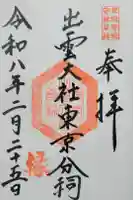 出雲大社東京分祠の御朱印