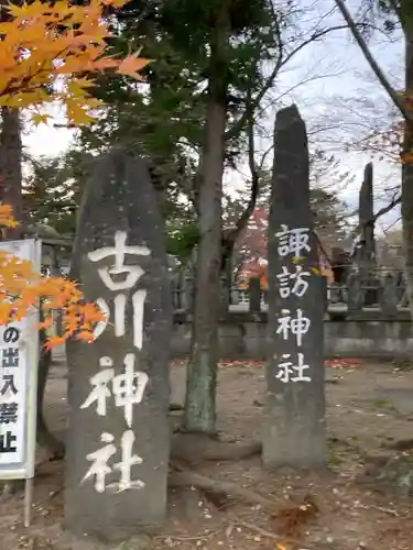 古川神社の建物その他