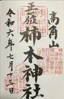高津柿本神社の御朱印