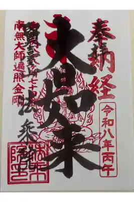 法乗院(深川ゑんま堂)  御府内八十八霊場