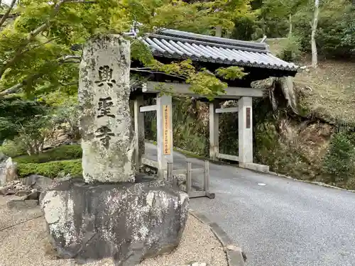 興聖寺（興聖寶林禅寺）の山門