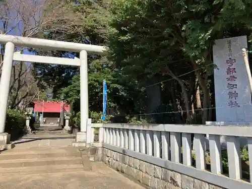 宇都母知神社(神奈川県)