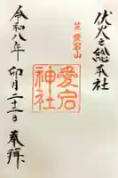 愛宕神社の御朱印
