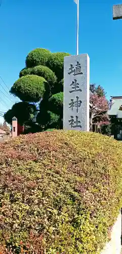 埴生神社のその他建物
