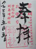 羽島崎神社の御朱印