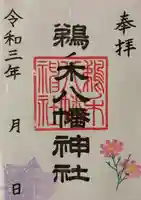 鵜ノ木八幡神社の御朱印