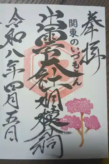 出雲大社相模分祠の御朱印 2026年04月