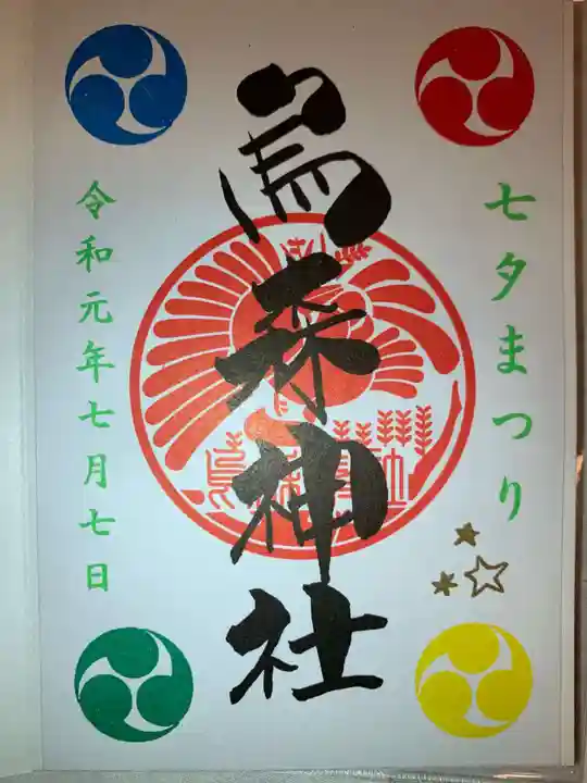 烏森神社の御朱印