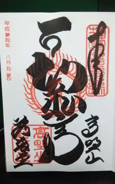 密厳院(苅萱堂)の御朱印