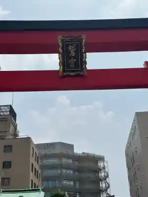 鷲神社(東京都)