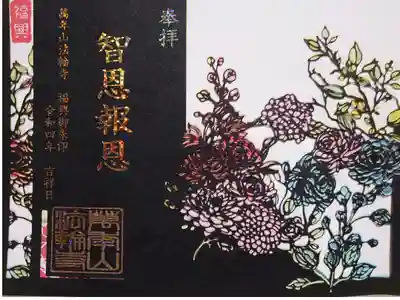 郵送で御朱印頂きました。