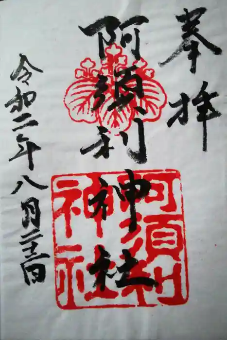 阿須利神社の御朱印