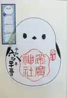 帯廣神社の御朱印帳