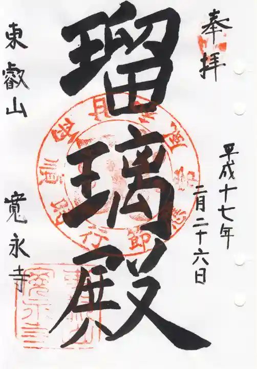 寛永寺(根本中堂)の御朱印