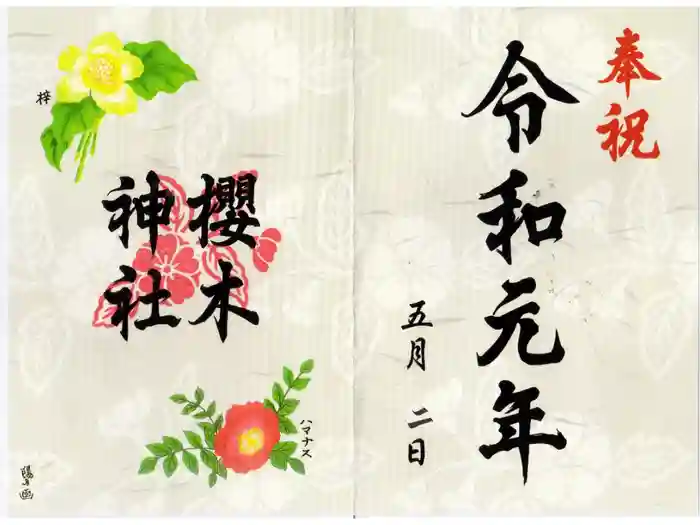 櫻木神社の御朱印