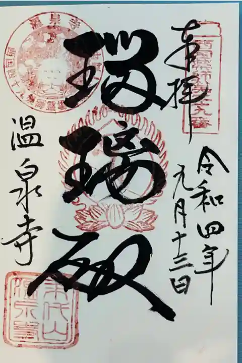 薬師寺で4種類頂く