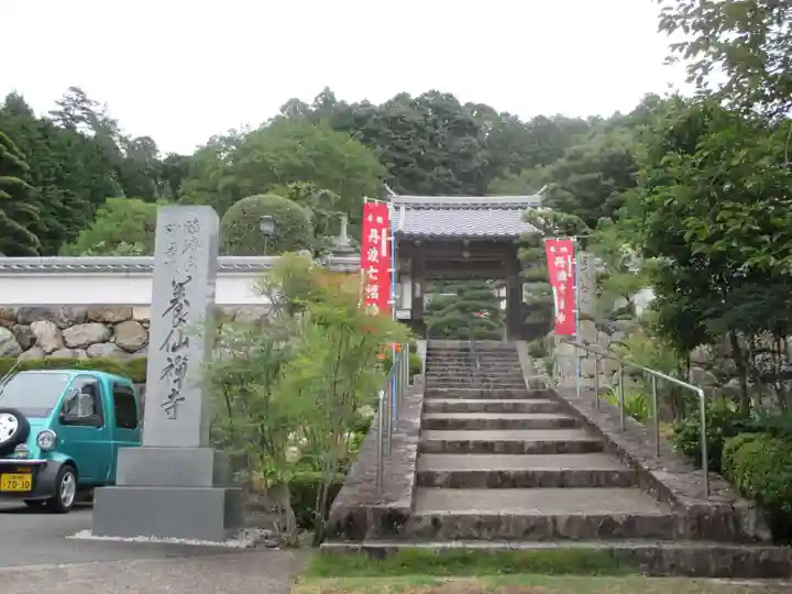 養仙禅寺(養仙寺)の山門・神門