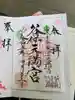 谷保天満宮の御朱印