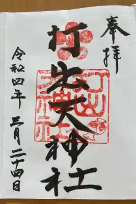 3冊目の御朱印帳をいただきに参拝⛩
御朱印もいただきました⛩👏✨