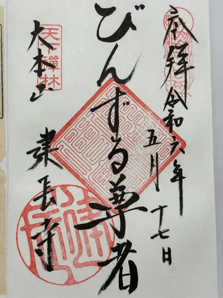 建長寺の御朱印