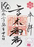 高木神社の御朱印