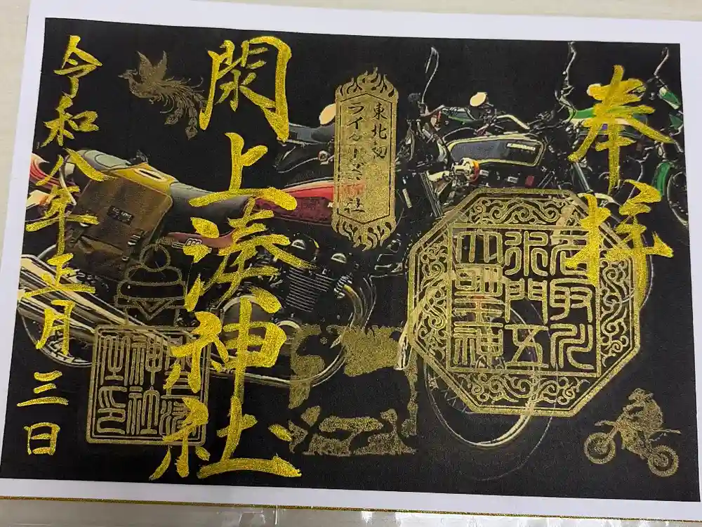 閖上湊神社の御朱印