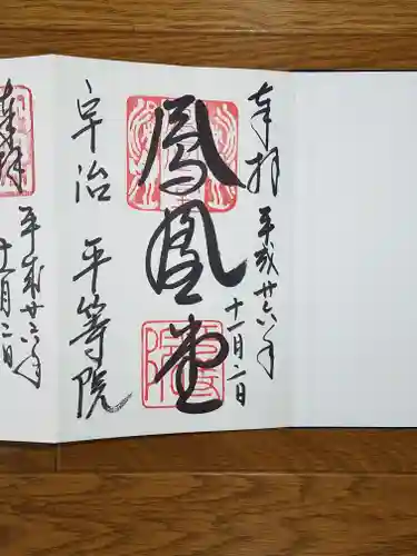 平等院の御朱印