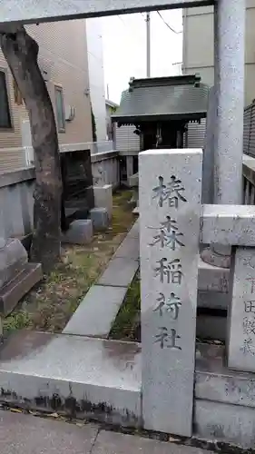 椿森稲荷社(神奈川県)