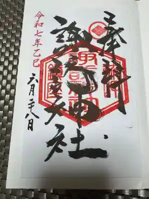諏訪神社の御朱印