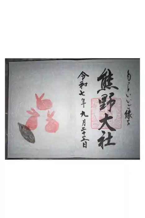 熊野大社の御朱印