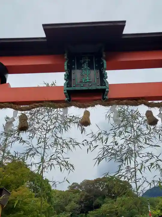 丹生官省符神社(和歌山県)