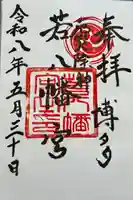 若八幡宮の御朱印
