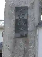 宝蔵寺のその他建物