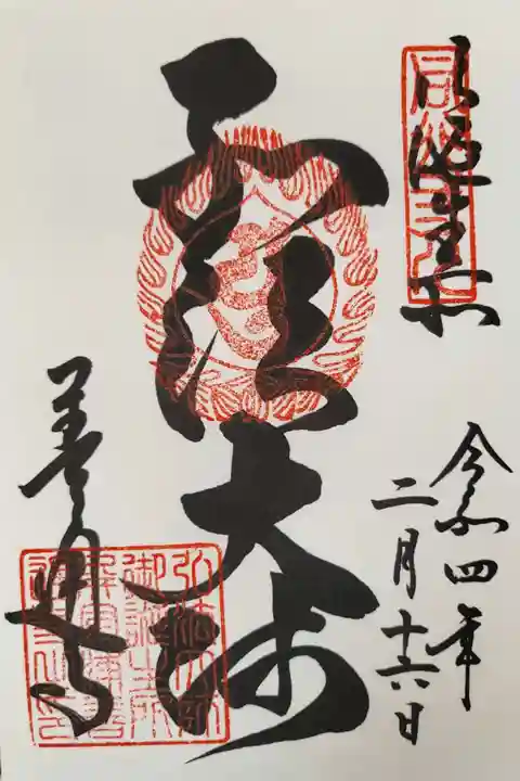 善通寺の御朱印