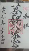 葛飾八幡宮の御朱印